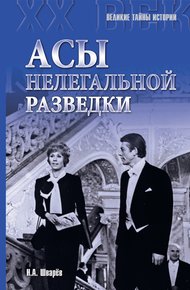 Обложка книги Асы нелегальной разведки
