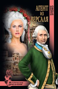 Обложка книги Агент из Версаля