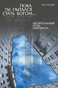 Обложка книги Пока ты пытался стать богом… Мучительный путь нарцисса