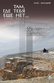 Обложка книги Там, где тебя еще нет… Психотерапия как освобождение от иллюзий
