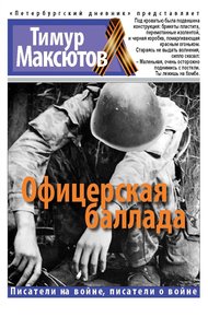 Обложка книги Офицерская баллада