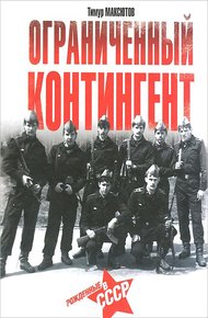 Обложка книги Ограниченный контингент