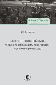 Обложка книги Банкротство застройщика. Теория и практика защиты прав граждан – участников строительства