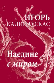 Наедине с миром
