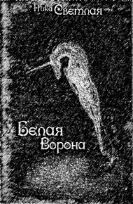 Обложка книги Белая ворона