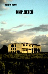 Обложка книги Мир Детей