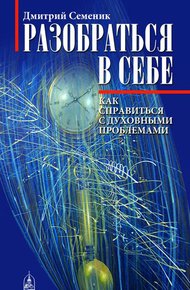 Обложка книги Разобраться в себе. Как справиться с духовными проблемами