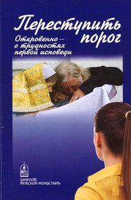 Обложка книги Переступить порог. Откровенно – о таинствах первой исповеди