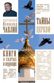 Обложка книги Тайны Церкви