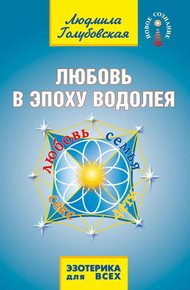Обложка книги Любовь в Эпоху Водолея. Любовь, семья, секс, дети