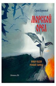 Обложка книги Морской орел. Новые сказки русской Тавриды