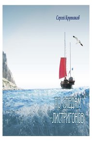 Обложка книги По следам Листригонов