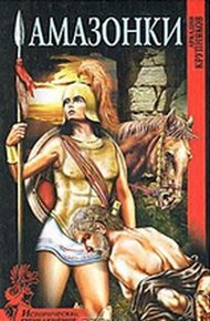 Обложка книги Амазонки