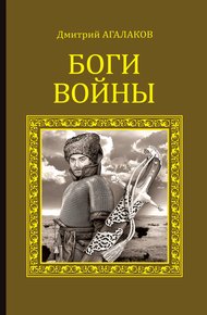 Обложка книги Боги войны