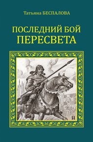 Обложка книги Последний бой Пересвета