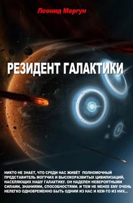 Обложка книги Резидент галактики