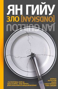 Обложка книги Зло