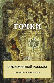 Обложка книги Точки. Современный рассказ