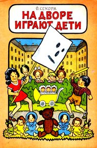 Обложка книги На дворе играют дети