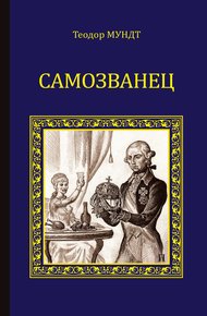Обложка книги Самозванец