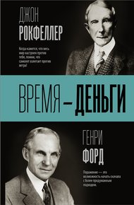 Обложка книги Время – деньги