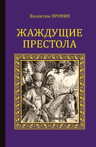 Обложка книги Жаждущие престола