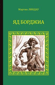 Обложка книги Яд Борджиа