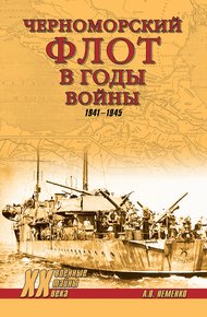 Обложка книги Черноморский флот в годы войны. 1941–1945