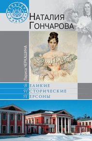 Обложка книги Наталия Гончарова
