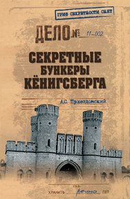 Обложка книги Секретные бункеры Кенигсберга