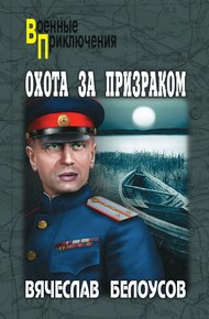 Обложка книги Охота за призраком