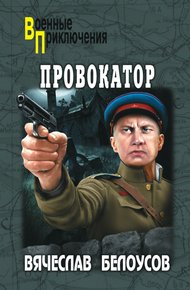 Обложка книги Провокатор