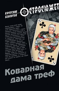 Обложка книги Коварная дама треф