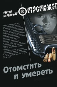 Обложка книги Отомстить и умереть (сборник)