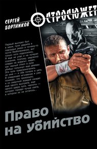 Обложка книги Право на убийство