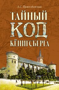 Обложка книги Тайный код Кёнигсберга