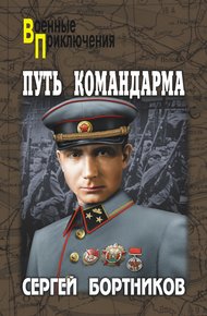 Обложка книги Путь командарма (сборник)