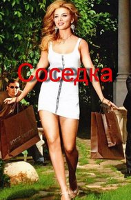 Обложка книги Соседка (сборник)