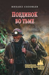 Обложка книги Поединок во тьме