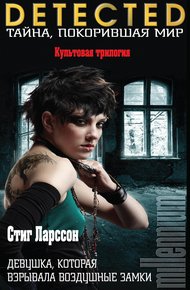 Обложка книги Девушка, которая взрывала воздушные замки