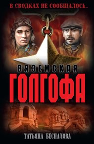 Обложка книги Вяземская Голгофа