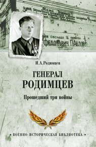 Обложка книги Генерал Родимцев. Прошедший три войны