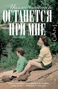 Обложка книги Останется при мне