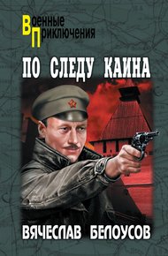 Обложка книги По следу Каина