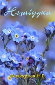 Обложка книги Незабудка