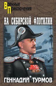 Обложка книги На Сибирской флотилии