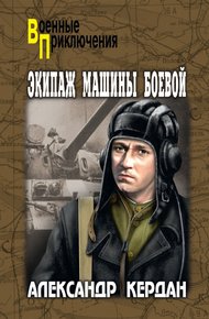 Обложка книги Экипаж машины боевой (сборник)