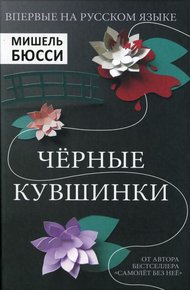 Обложка книги Черные кувшинки