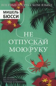 Обложка книги Не отпускай мою руку