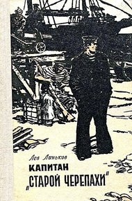 Капитан «Старой Черепахи»